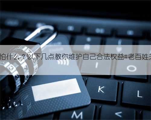 物业最怕什么？以下几点教你维护自己合法权益#老百姓关心...