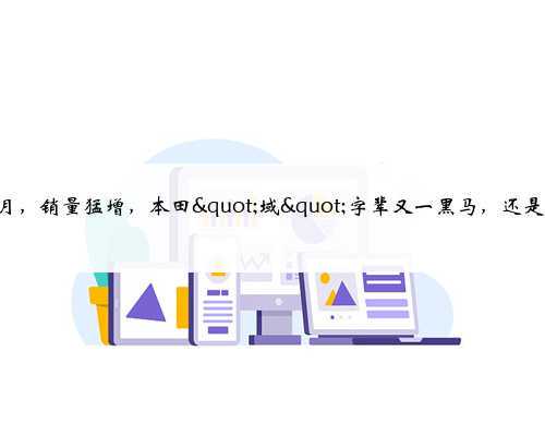 上市不足3月,销量猛增,本田"域"字辈又一黑马,还是三缸,1.0T