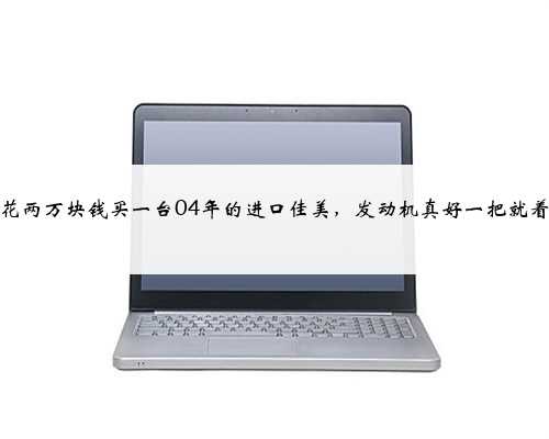 花两万块钱买一台04年的进口佳美,发动机真好一把就着