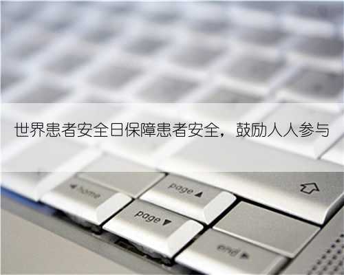 世界患者安全日保障患者安全,鼓励人人参与