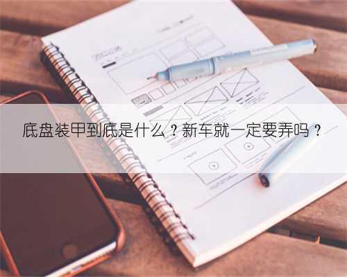 底盘装甲到底是什么?新车就一定要弄吗?