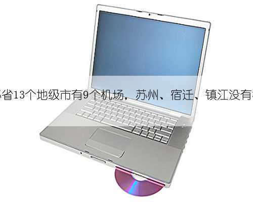 江苏省13个地级市有9个机场,苏州、宿迁、镇江没有机场