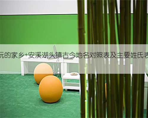 阮的家乡 安溪湖头镇古今地名对照表及主要姓氏表