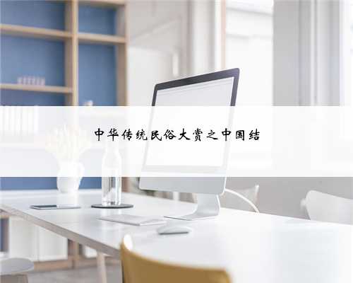 中华传统民俗大赏之中国结