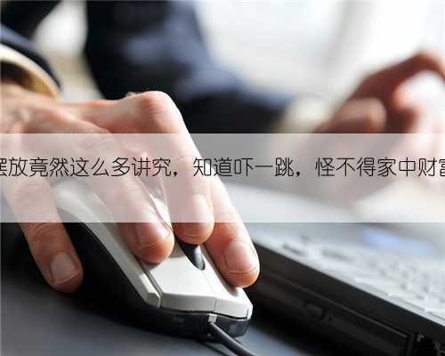 床头摆放竟然这么多讲究,知道吓一跳,怪不得家中财富流走