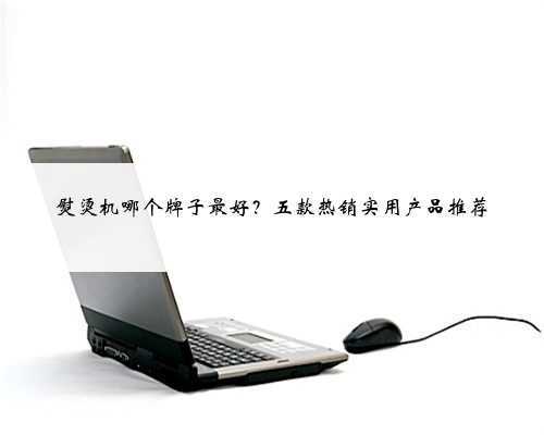 熨烫机哪个牌子最好?五款热销实用产品推荐
