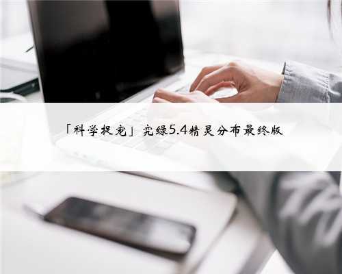 「科学捉宠」究绿5.4精灵分布最终版