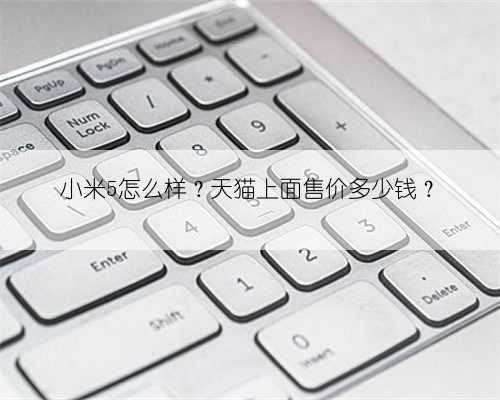 小米5怎么样？天猫上面售价多少钱？