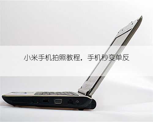 小米手机拍照教程，手机秒变单反