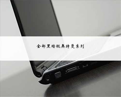 全部黑暗假奥特曼系列