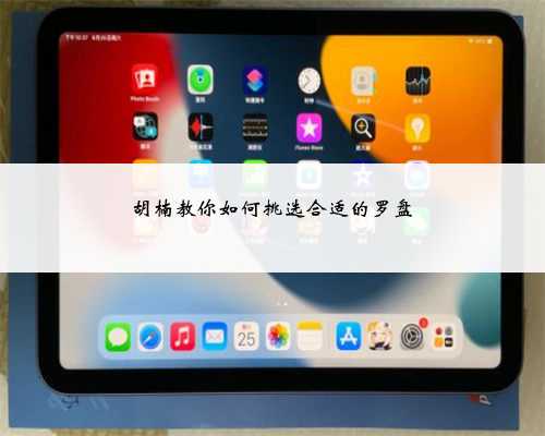 胡楠教你如何挑选合适的罗盘