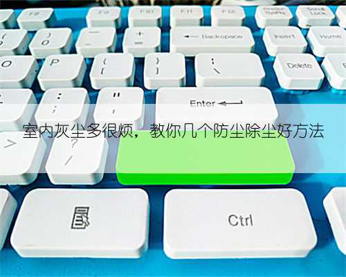 室内灰尘多很烦,教你几个防尘除尘好方法