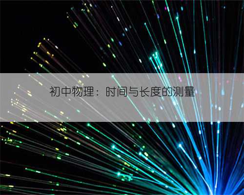 初中物理:时间与长度的测量