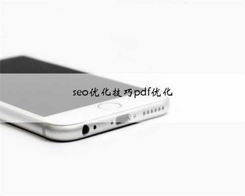 seo优化技巧pdf优化
