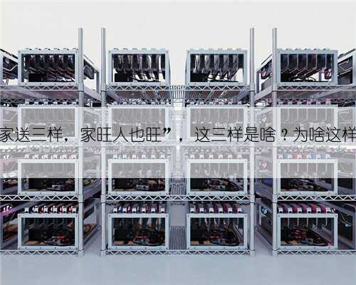 “搬家送三样，家旺人也旺”，这三样是啥？为啥这样说？