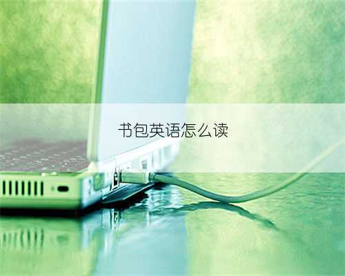 书包英语怎么读