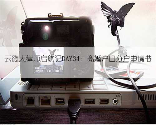 云德大律师启航记DAY34：离婚户口分户申请书