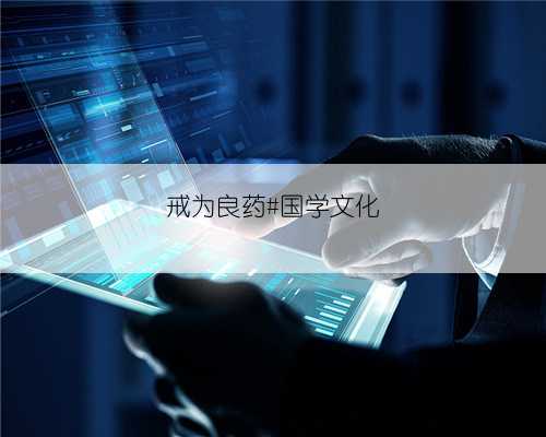 戒为良药#国学文化