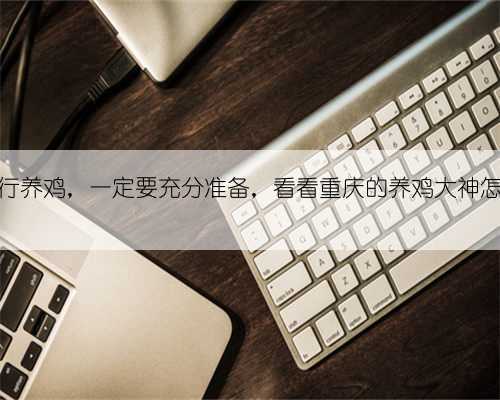 想入行养鸡，一定要充分准备，看看重庆的养鸡大神怎么说