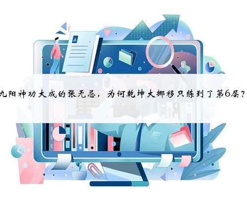 九阳神功大成的张无忌,为何乾坤大挪移只练到了第6层?