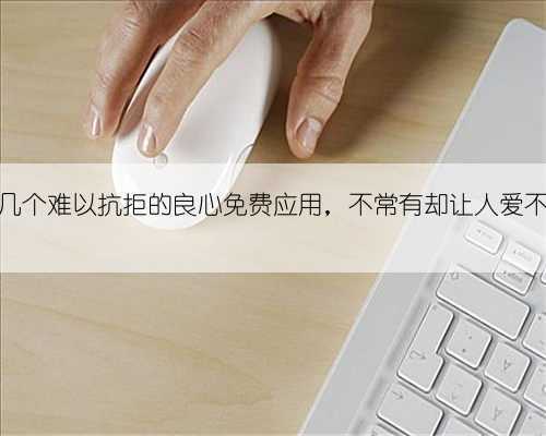 手机上几个难以抗拒的良心免费应用,不常有却让人爱不释手!