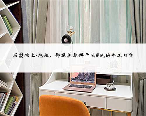 石塑粘土-炮姐，御坂美琴饼干头#我的手工日常