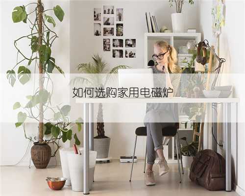 如何选购家用电磁炉