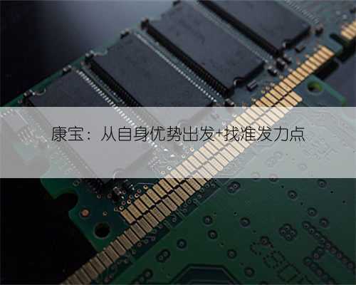 康宝：从自身优势出发 找准发力点
