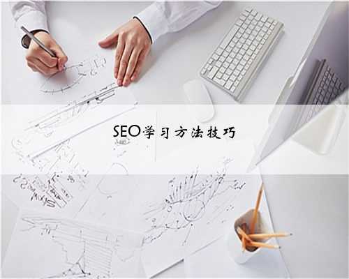SEO学习方法技巧
