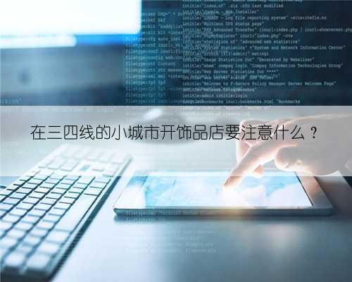 在三四线的小城市开饰品店要注意什么？