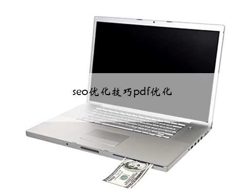 seo优化技巧pdf优化