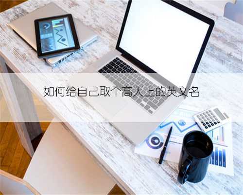 如何给自己取个高大上的英文名