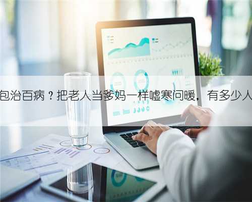 万元毛毯包治百病？把老人当爹妈一样嘘寒问暖，有多少人中过招？