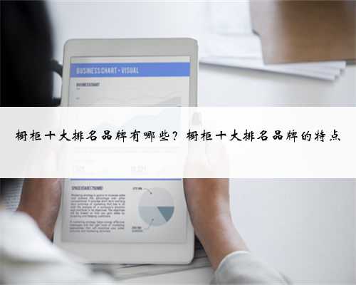 橱柜十大排名品牌有哪些？橱柜十大排名品牌的特点