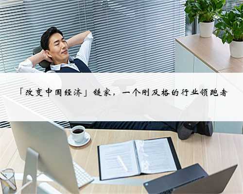 「改变中国经济」链家，一个刚及格的行业领跑者
