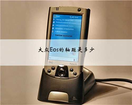 大众Eos的轴距是多少