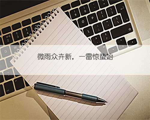 微雨众卉新，一雷惊蛰始