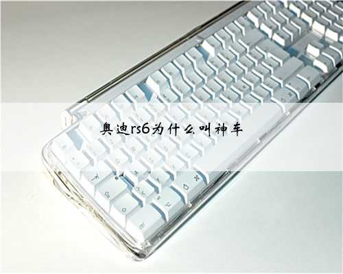 奥迪rs6为什么叫神车