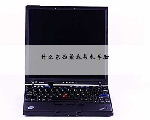 什么东西最容易扎车胎