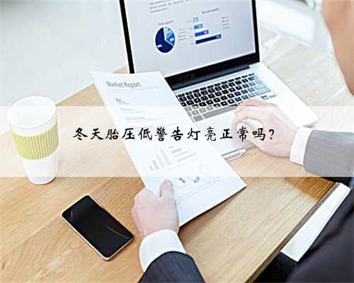 冬天胎压低警告灯亮正常吗？