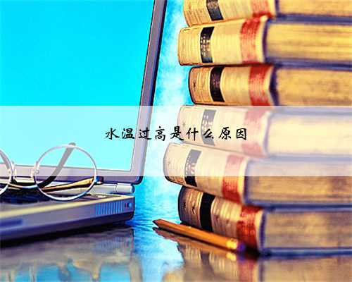 水温过高是什么原因