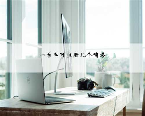 一台车可注册几个嘀嗒
