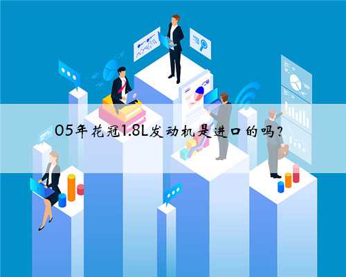 05年花冠1.8L发动机是进口的吗？