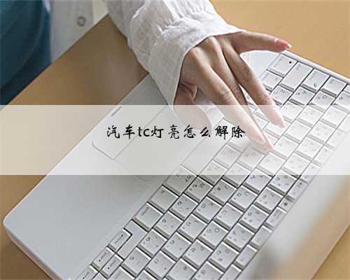 汽车tc灯亮怎么解除