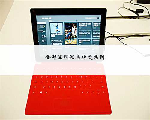 全部黑暗假奥特曼系列