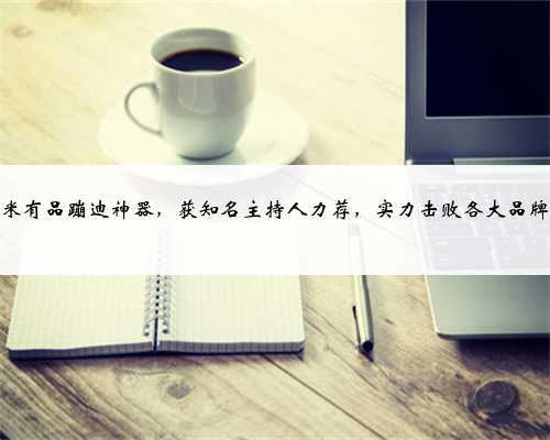 小米有品蹦迪神器，获知名主持人力荐，实力击败各大品牌！