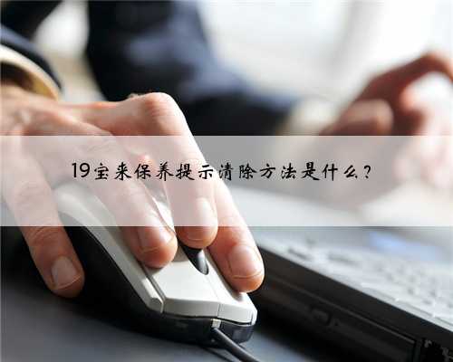 19宝来保养提示清除方法是什么？