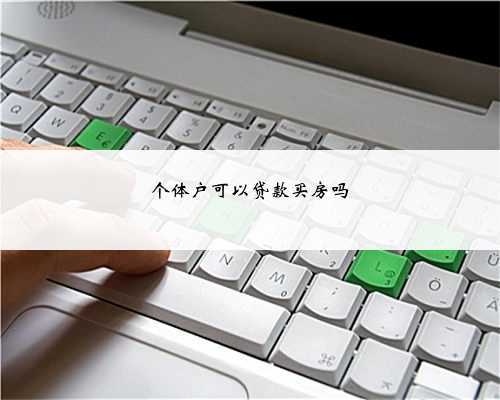 个体户可以贷款买房吗