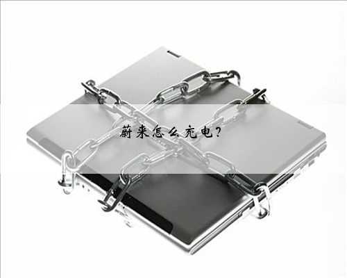 蔚来怎么充电？