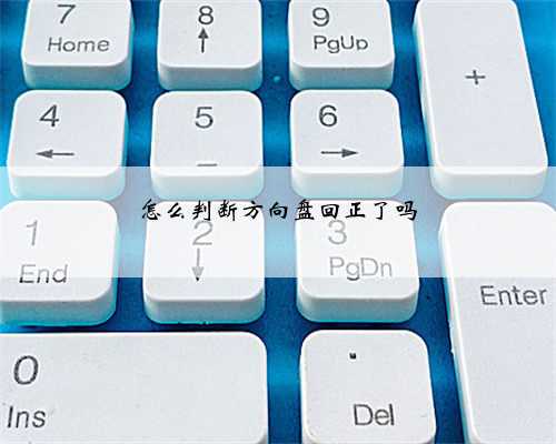 怎么判断方向盘回正了吗